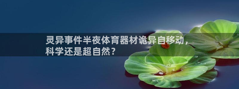 尊龙AG发财网：灵异事件半夜体育器材诡异自移动，
科