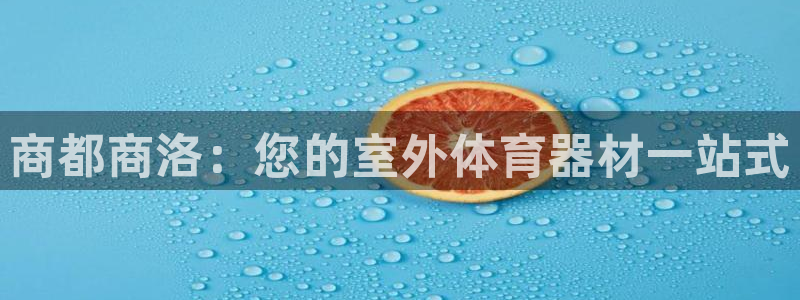 尊龙凯时网站登录：商都商洛：您的室外体育器材一站式