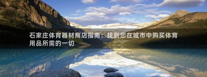 尊龙一人生就是博尊：石家庄体育器材商店指南：找到您在