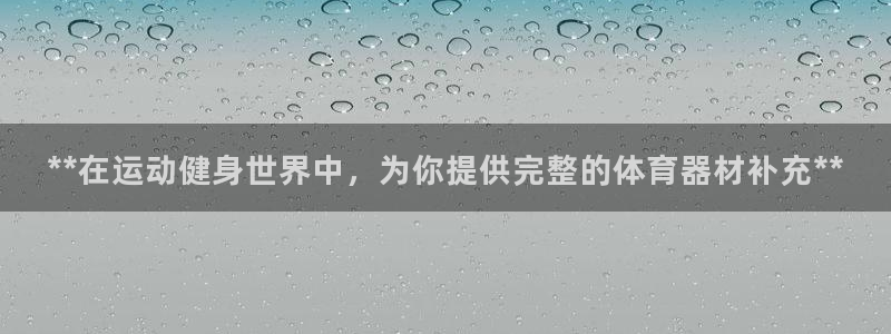 尊龙人生就是博用现金玩一下：**在运动健身世界中，为
