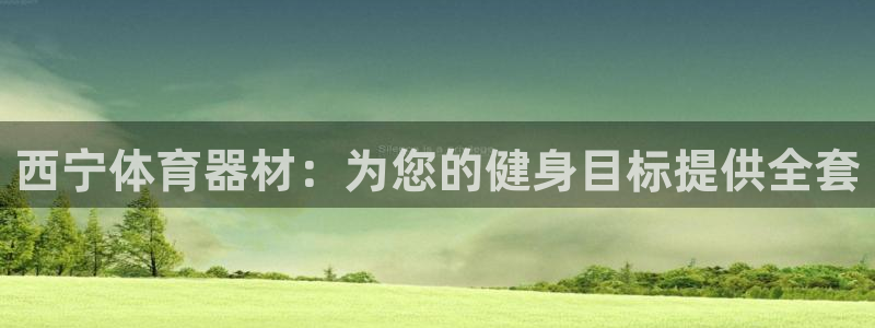 尊龙凯时平台有没有不到账的：西宁体育器材：为您的健身