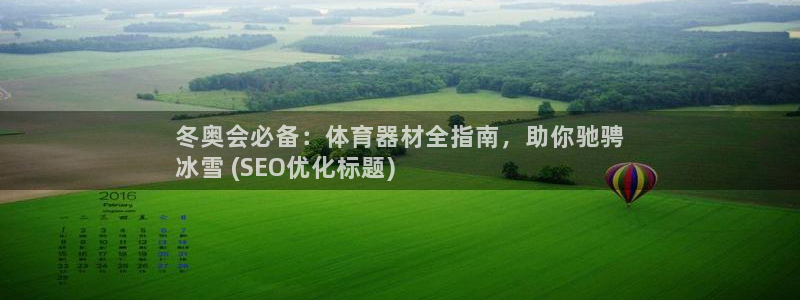 尊龙d88官网准认来就送38：冬奥会必备：体育器材全