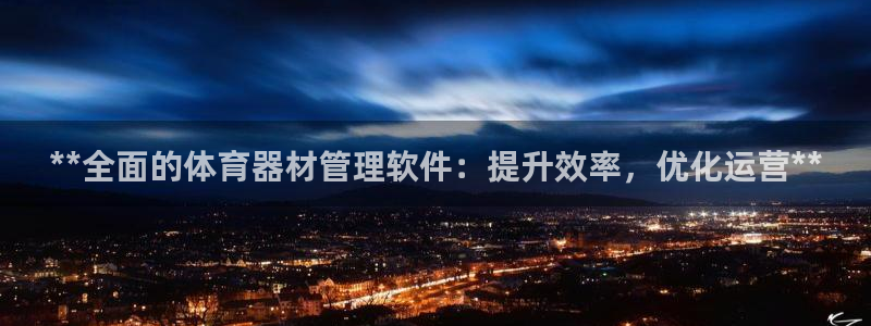 尊龙ag：**全面的体育器材管理软件：提升效率，优化