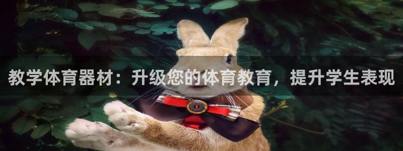 尊龙人生就是博旧版网址：教学体育器材：升级您的体育教