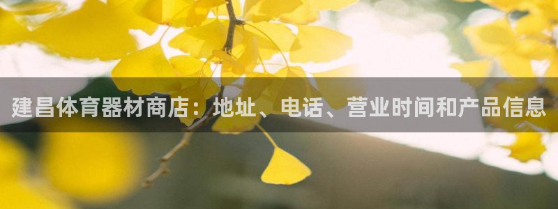 尊龙凯时百万奖池：建昌体育器材商店：地址、电话、营业