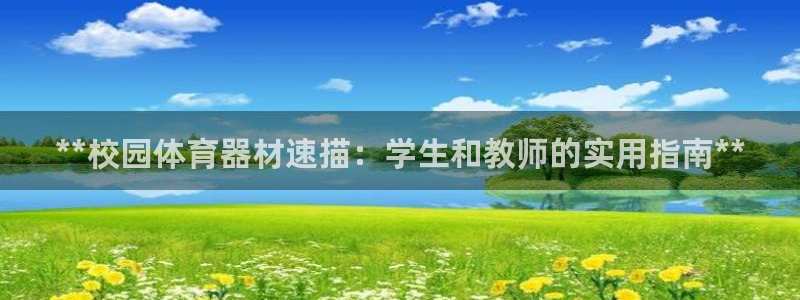 尊龙d88官网登录苹果版下载：**校园体育器材速描：学生和教