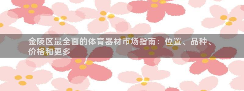 尊龙t500和t300区别：金陵区最全面的体育器材市场指南：