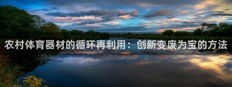 z6尊龙凯时旗：农村体育器材的循环再利用：创新变废为