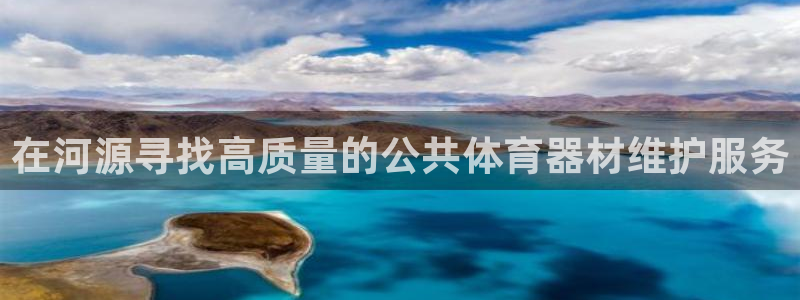 尊龙凯时app官方网站：在河源寻找高质量的公共体育器材维护服