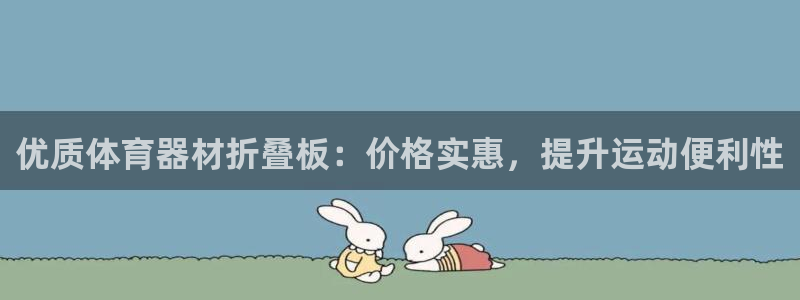 尊龙人生就是博菲律宾台子：优质体育器材折叠板：价格实