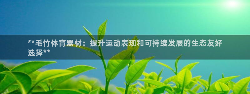 凯时k66官网登录：**毛竹体育器材：提升运动表现和