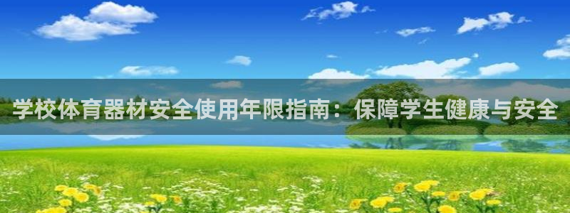 尊龙凯时人生就是博·(中国)官网首页：学校体育器材安
