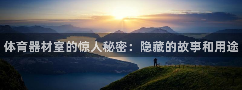 凯时k66官方发布：体育器材室的惊人秘密：隐藏的故事