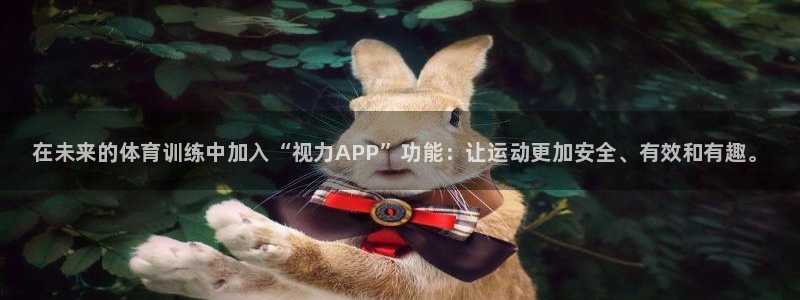 ag尊龙怎么样：在未来的体育训练中加入“视力APP”