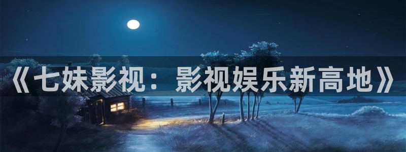君九龄三米影视